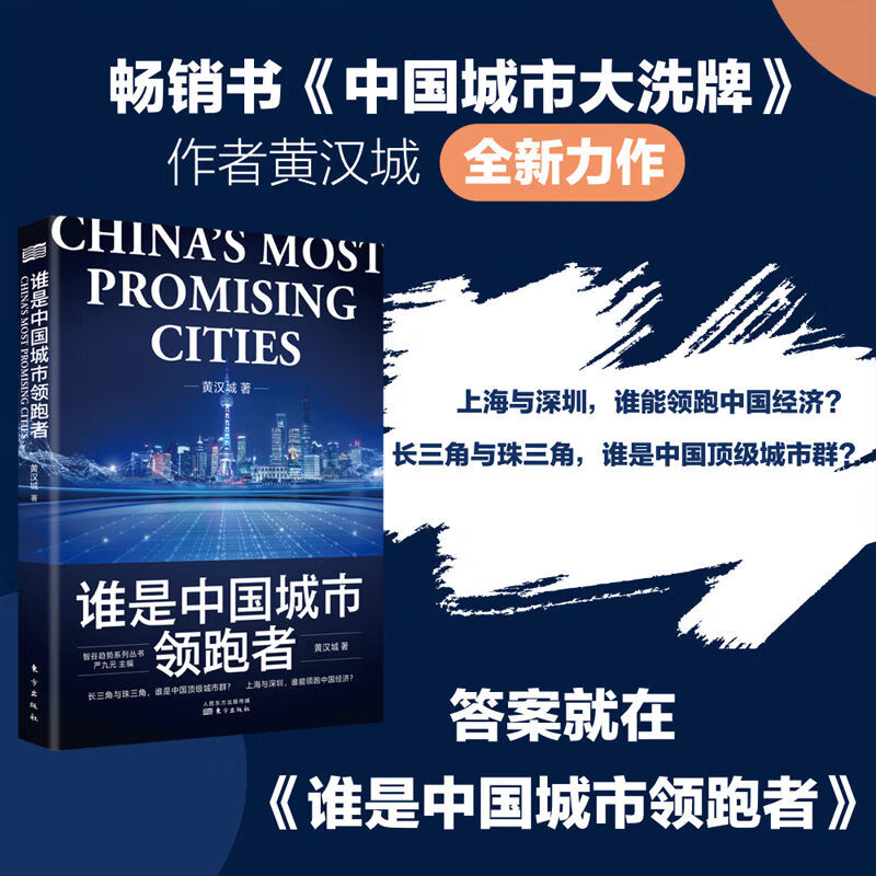 【多规格】中国城市大角逐+中国城市大洗牌