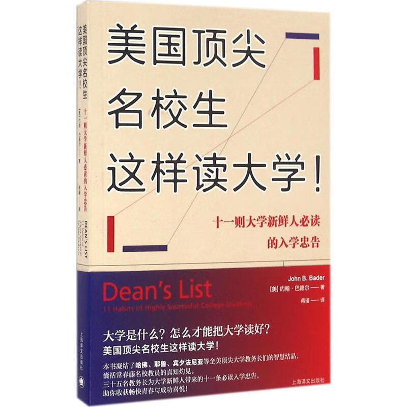 美国名校生这样读大学!:十一则大学新鲜人必读的入学忠告 9787532771011