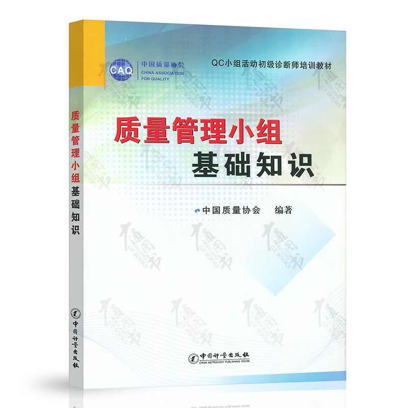现货 质量管理小组基础知识(QC小组活动初级诊断师培训教材)中国质量协会编 QC小组教材