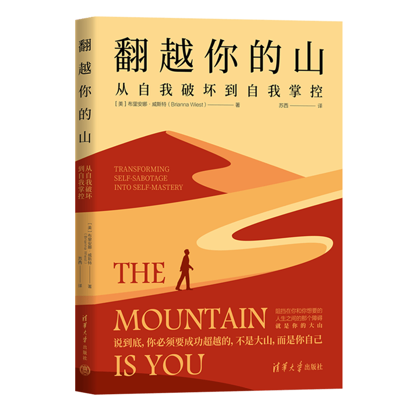 翻越你的山：从自我破坏到自我掌控