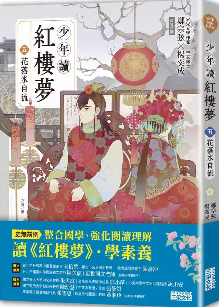 预售 原版进口书 郑宗弦少年读红楼梦（五）花落水自流三采