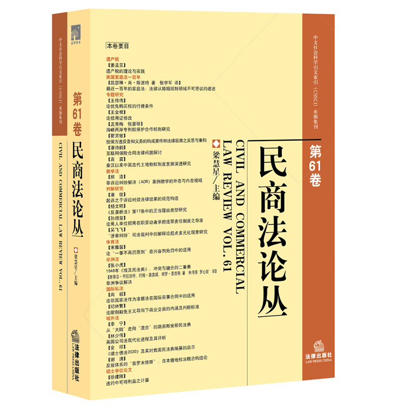 民商法论丛第61卷  梁慧星 主编 法律出版社