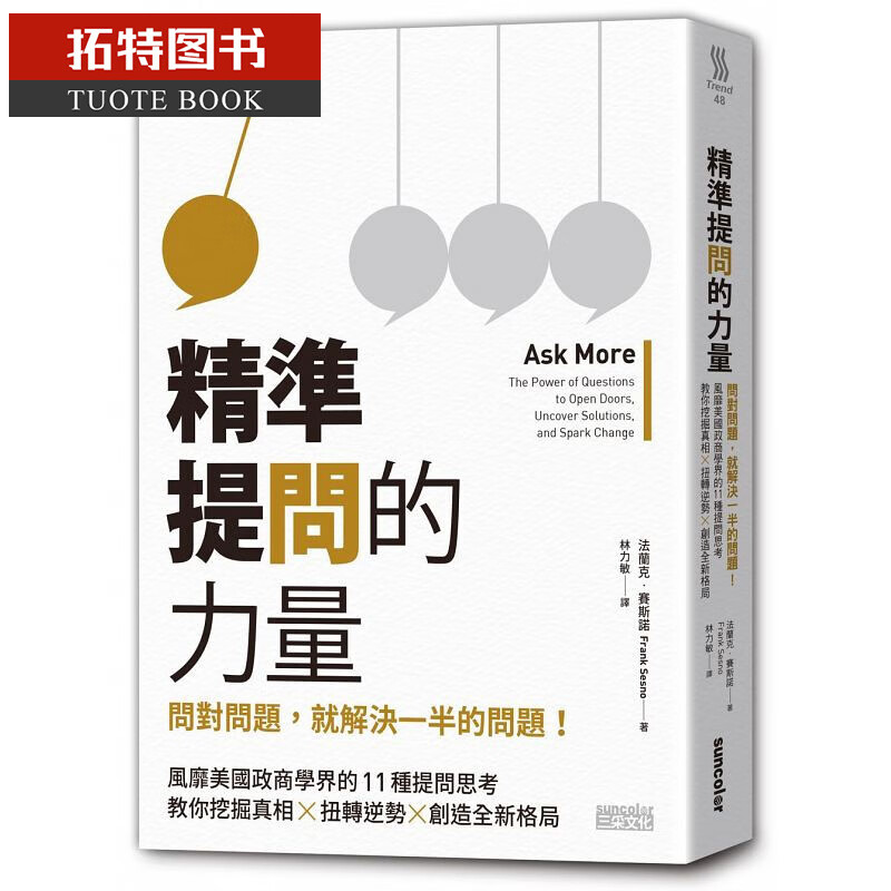 QH预售 精准提问的力量问对问题 就解决一半的问题！风靡美国政商学界的11种深度提问思考 教你挖掘真相 扭转逆势 创造全新格局 台版原版 三采