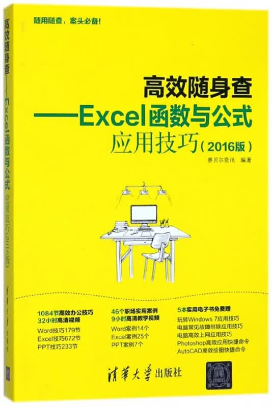 高效随身查--Excel函数与公式应用技巧(2016版)