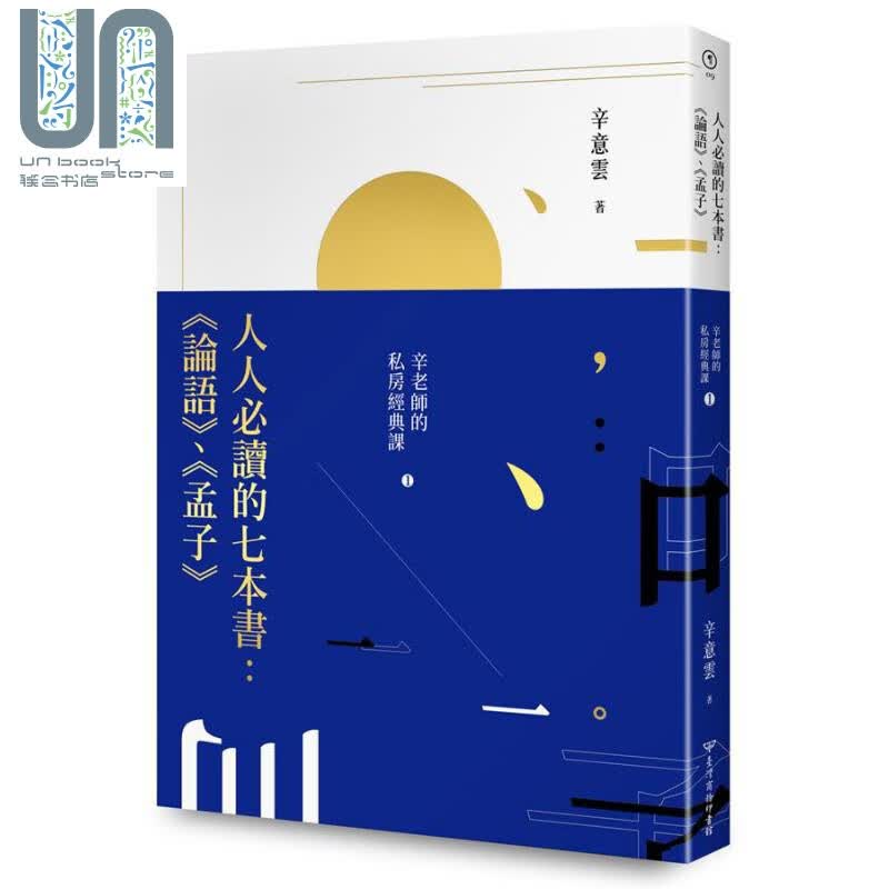 人人必读的七本书 《论语》《孟子》 辛老师的私房经典课1 港台原版 辛意云 台湾商务印书馆