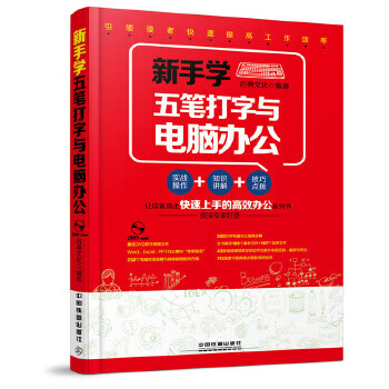 新手学五笔打字与电脑办公