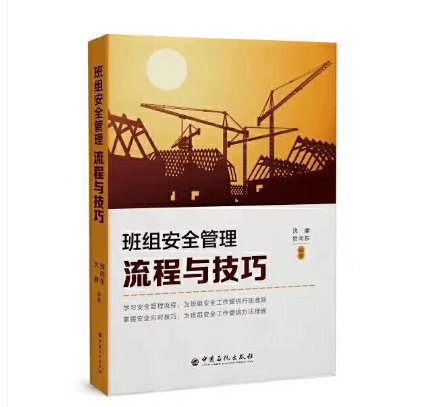 班组安全管理流程与技巧