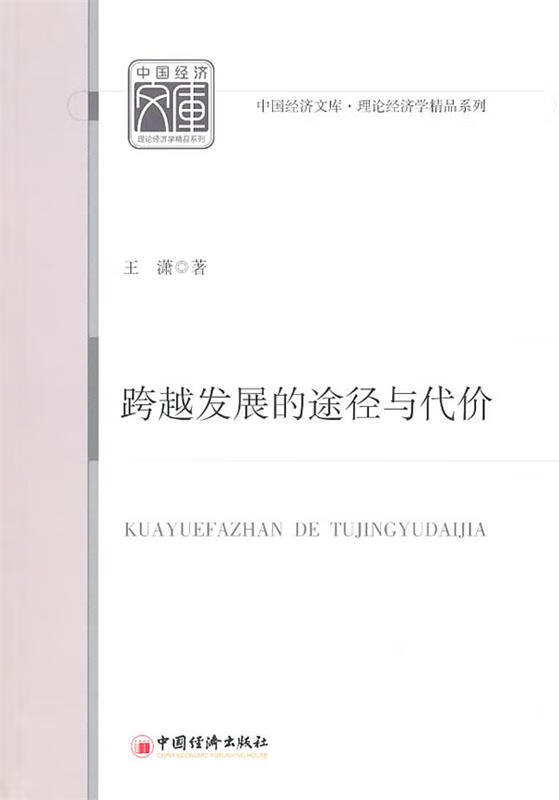 跨越发展的途径与代价 王潇【正版书】