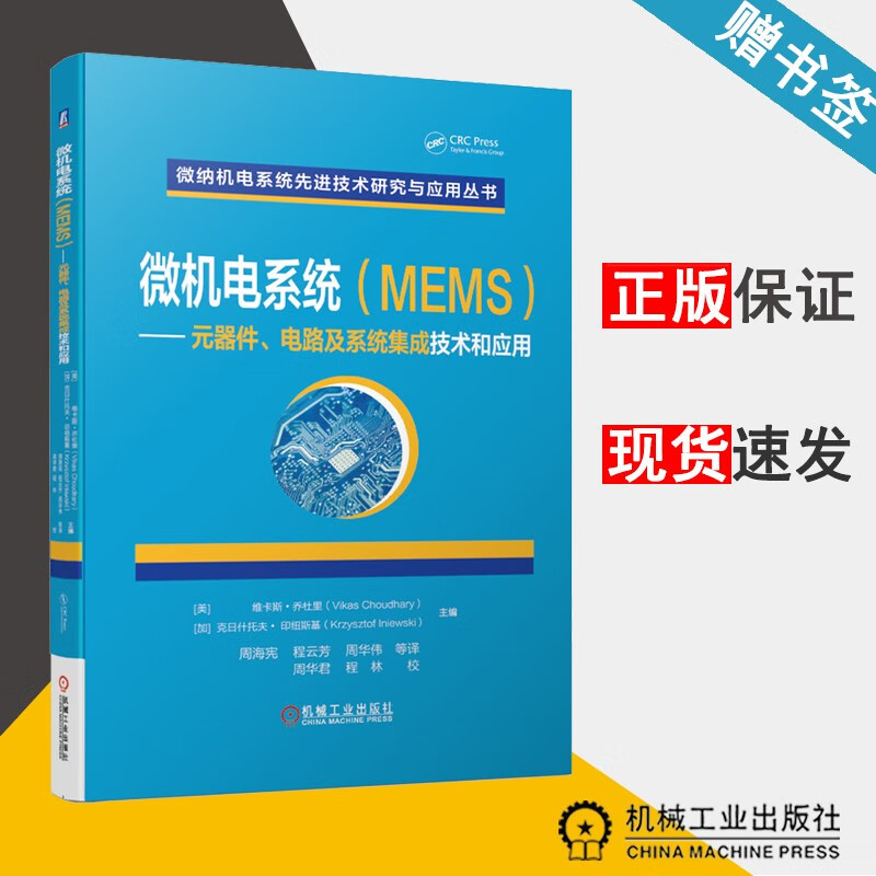 包邮 微机电系统 MEMS 元器件 电路及系统集成技术和应用 维卡斯·乔杜里 机械工业出版社