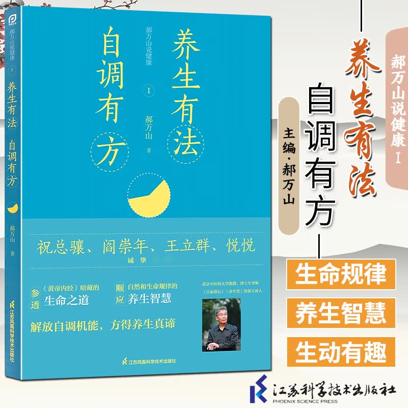 养生有法自调有方 郝万山说健康一 江苏凤凰科学技术出版社