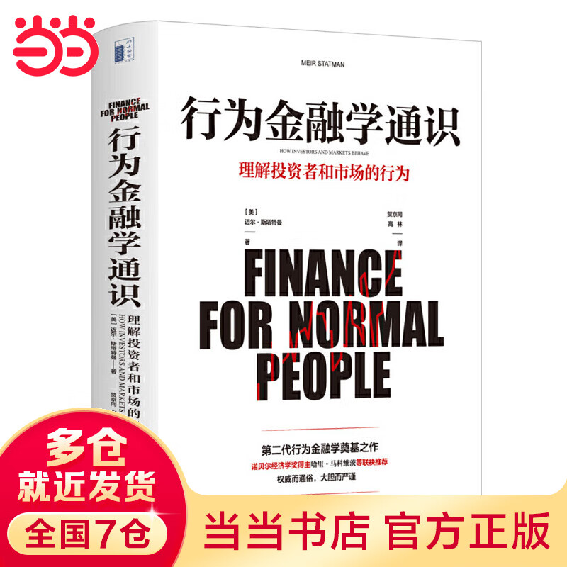 行为金融学通识