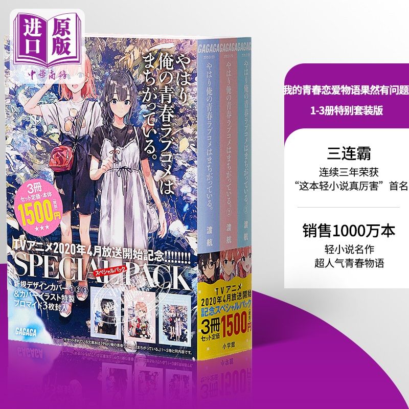 预售我的青春恋爱物语果然有问题1-3册特