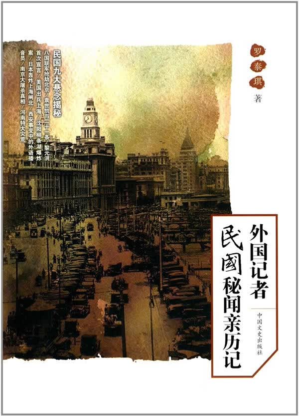 外国记者民国秘闻亲历记