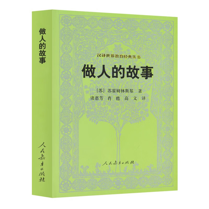 汉译世界教育经典丛书 做人的故事