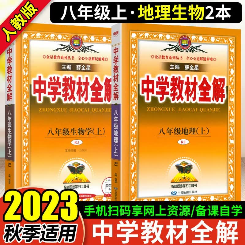 2023秋中学教材全解 初二八年级上册生物地理书人教版课本同步教材解读 薛金星教材全解讲解