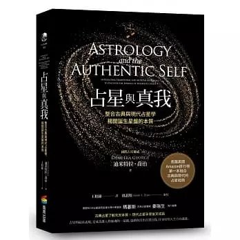 !迪米特拉喬治《占星與真我》商周520