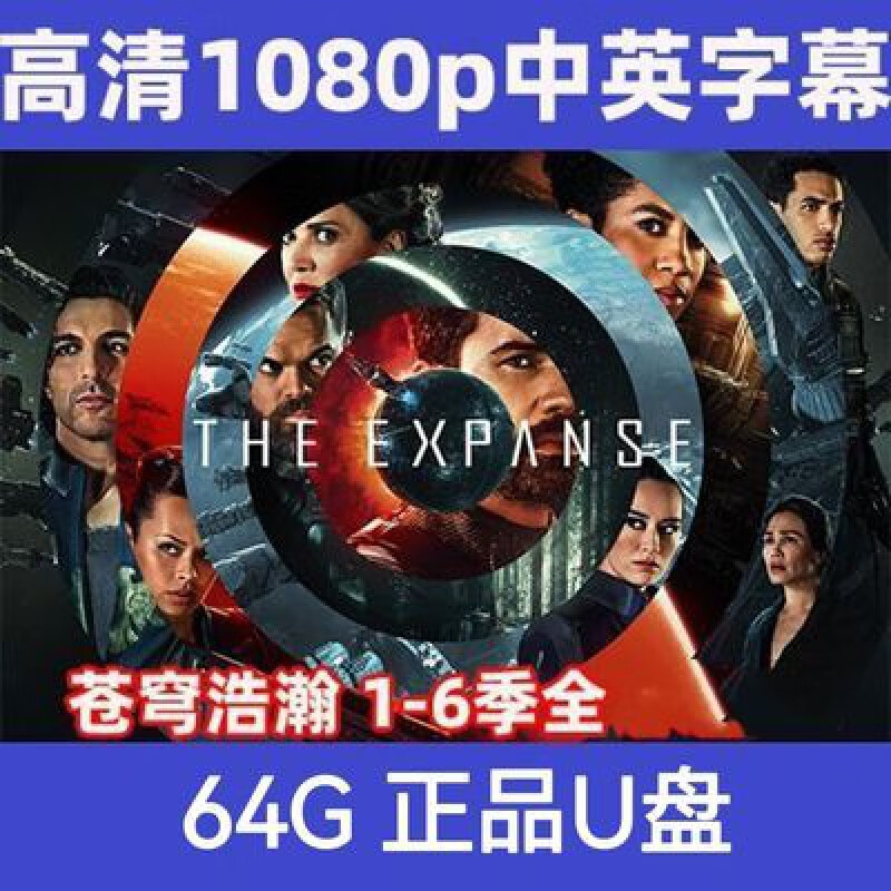 hknx美剧:无垠的太空(苍穹浩瀚)1-6季:超清视频64gu盘 美剧 无垠的