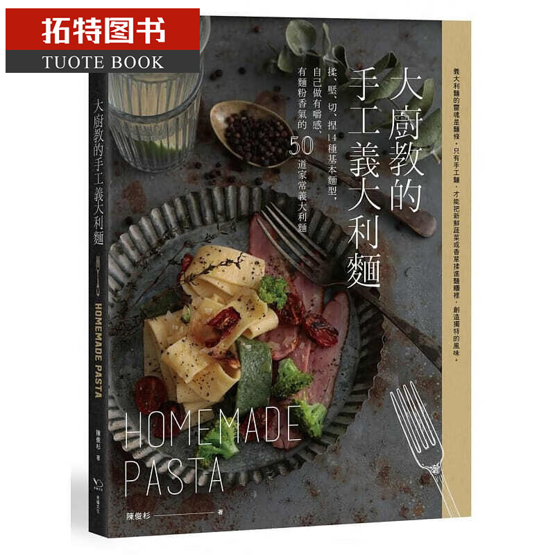 预售 大厨教的手工意大利面揉、压、切、捏14种基本造型 幸福文化