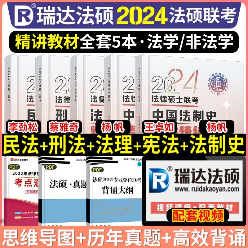 2024瑞达法硕 法律硕士联考精讲教材 法学非法学 考研法硕联考用书 刑法学民法学宪法学法理学法制史 瑞达法硕套装