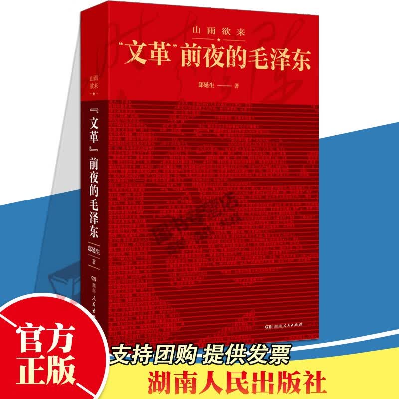 【包邮】山雨欲来：文革前夜的毛泽东 震撼披露 前夜惊心动魄 尖锐复杂的高层关系 近百张历史珍贵照片 经典还原历史现场