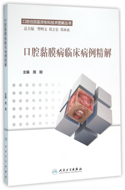 口腔黏膜病临床病例精解/口腔住院医师专科技术图解丛书