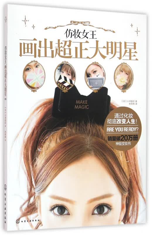 仿妆女王画出超正大明星