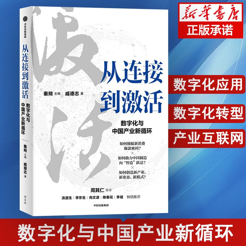 从连接到激活 数字化与中国产业新循环 腾讯 秦朔主编 周其仁作序 洞悉产业互联网数 秦朔 戚德志