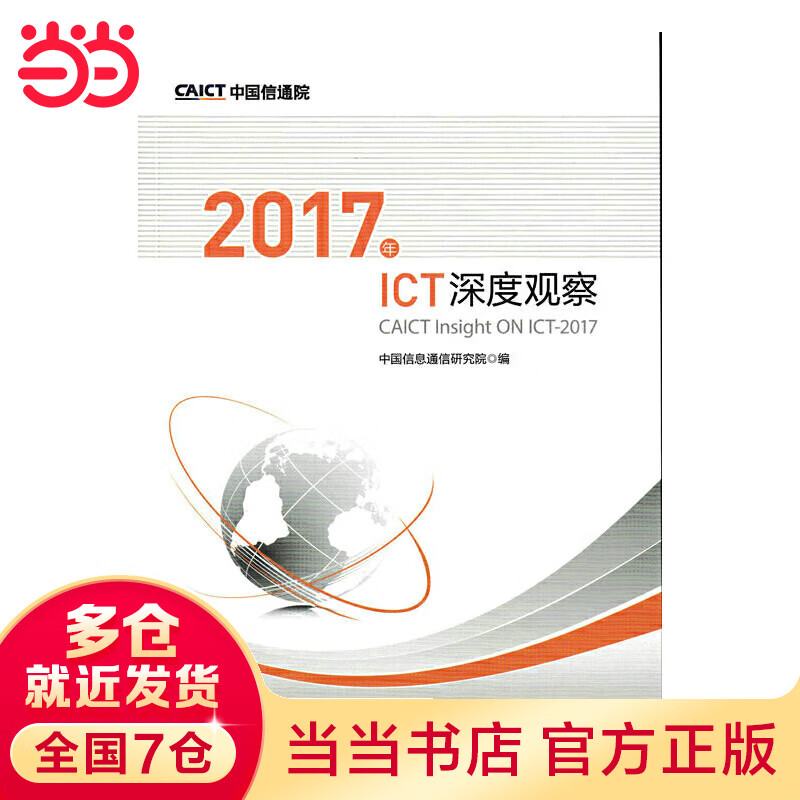 2017年ICT深度观察