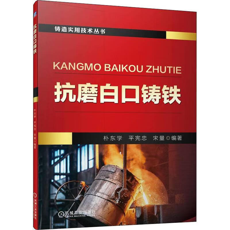 抗磨白口铸铁朴东学机械工业出版社工业技术
