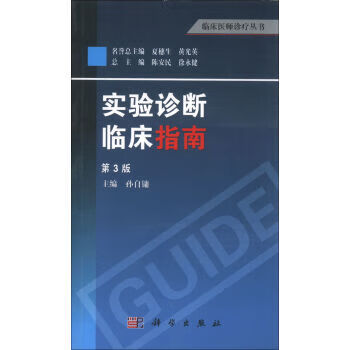 实验诊断临床指南(第3版)