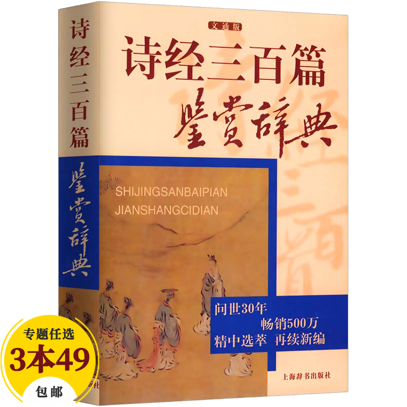 【包邮】上海辞书出版社鉴赏辞典 诗经三百篇鉴赏辞典（定价40）