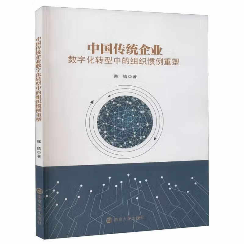 中国传统企业数字化转型中的组织惯例重塑 陈婧 南京大学出版社 9787305234330