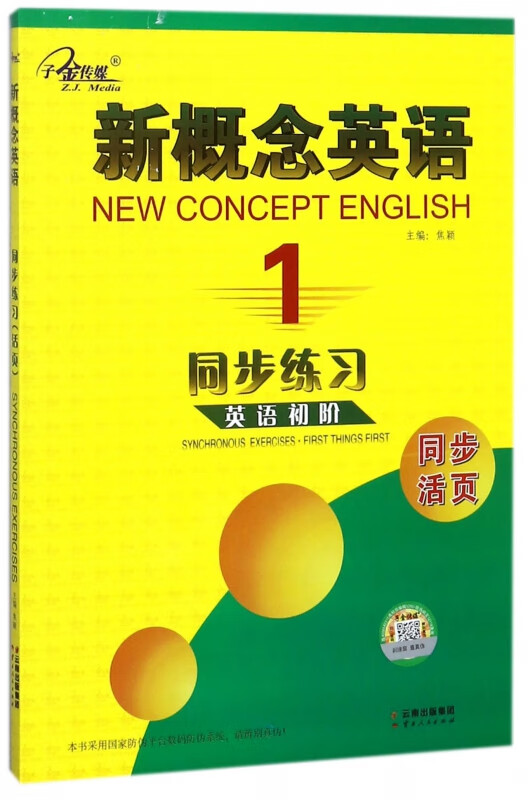 新概念英语同步练习(1英语初阶)