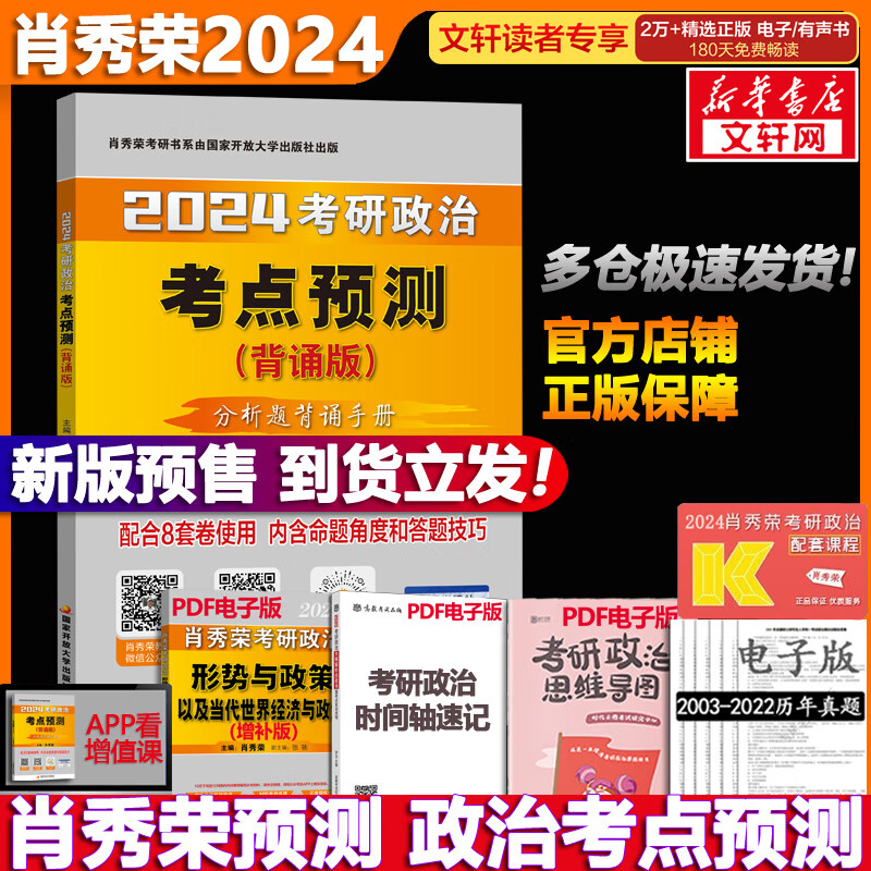 【新版预售】2024考研政治 肖秀荣 考点预测：分析题专用背诵手册【预计10月发货】可搭腿姐徐涛张剑考研真相李永乐汤家凤