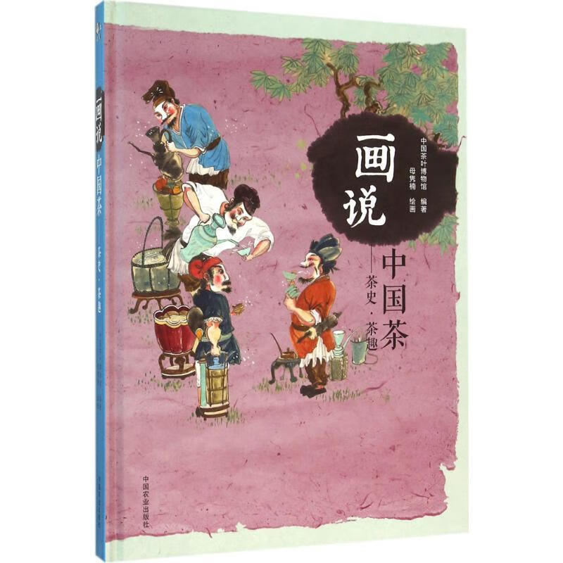 画说中国茶--茶史茶趣 母隽楠【正版书】