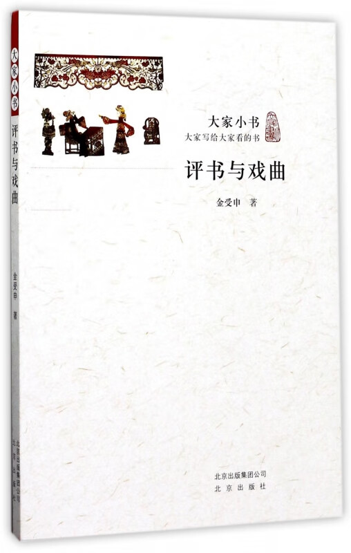 评书与戏曲/大家小书