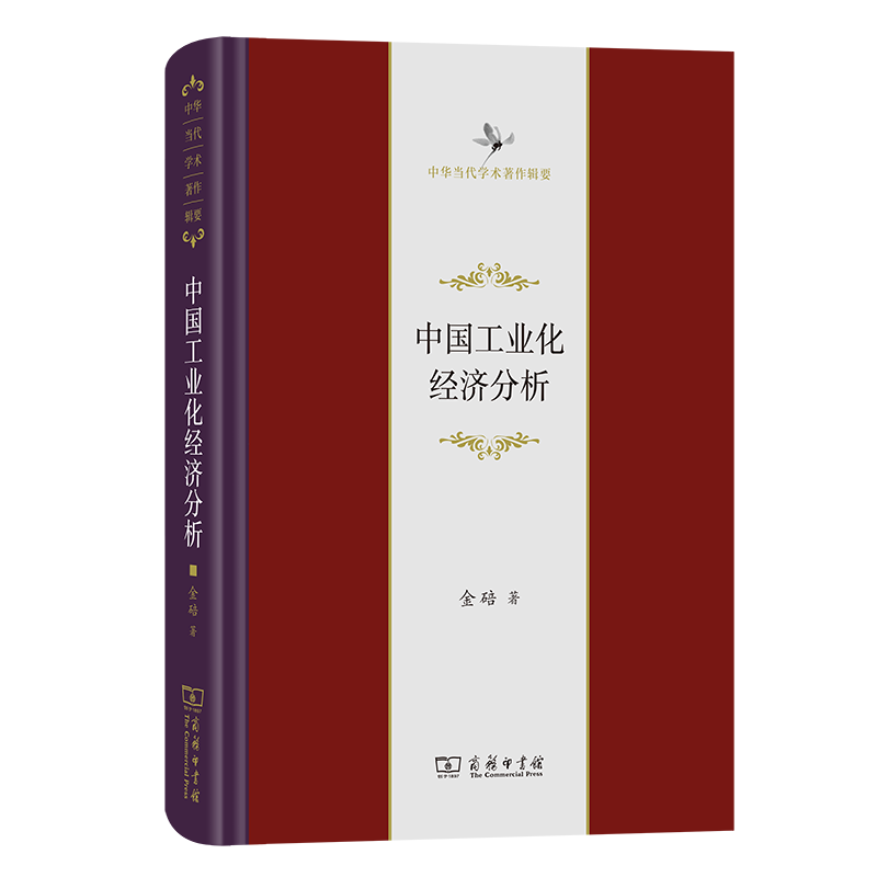 5月新书 中国工业化经济分析（中华当代学术著作辑要） 金碚 著 商务印书馆