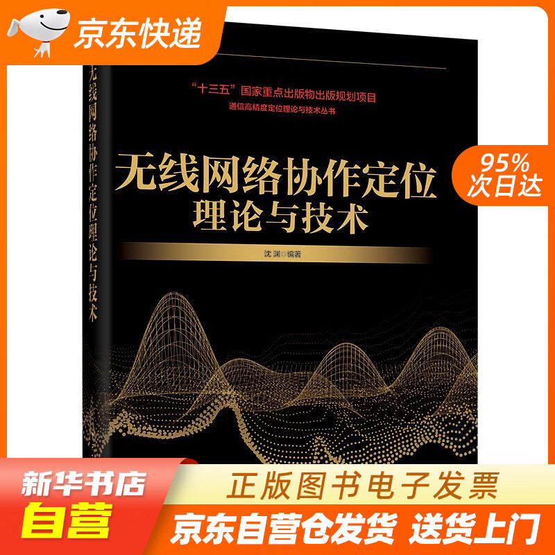 【新华书店正版】无线网络协作定位理论与技术 沈渊 电子工业出版社 9787121363221 正版图书籍