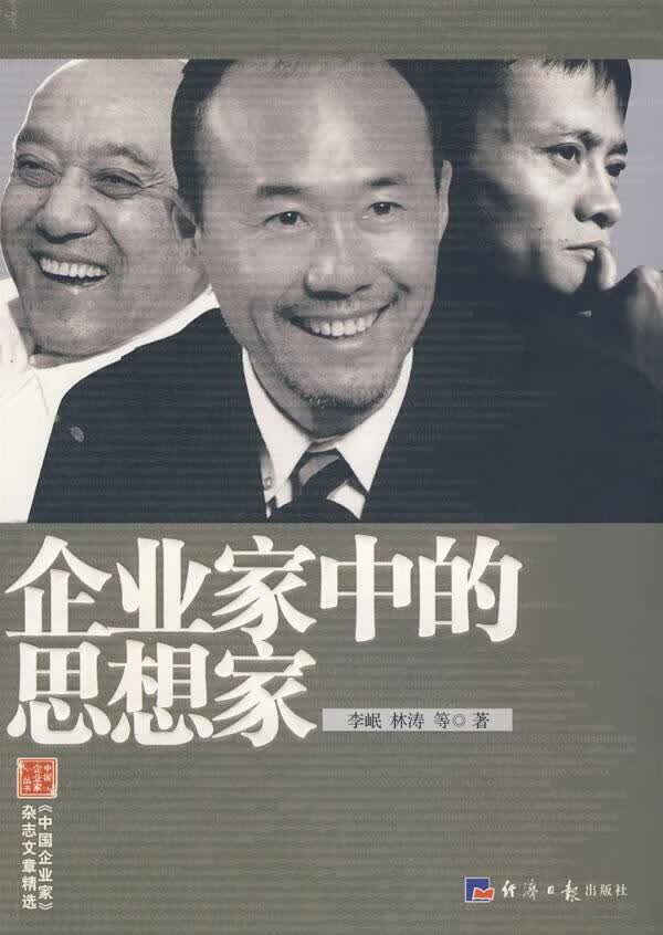 企业家中的思想家 刘东华 传记 9787801809377