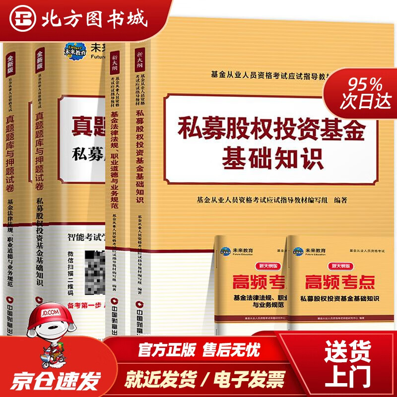 【正版现货】基金从业资格证考试2021教材真题题库与押题试卷科目13法律法规+私募股权投资基金（套装共4册）基 北方图书城