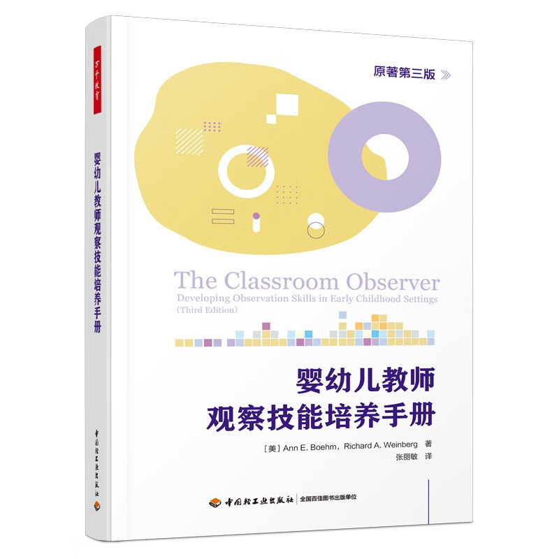 万千教育学前·婴幼儿教师观察技能培养手册（原著第三版）