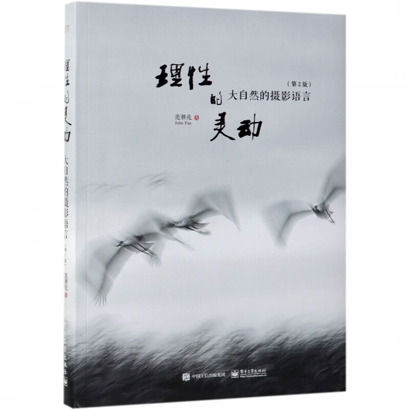理性的灵动(大自然的摄影语言第2版)