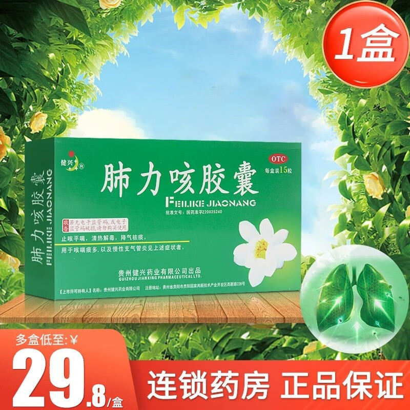 健兴肺力咳胶囊0.3g*15粒止咳平喘清热解毒降气祛痰 1盒