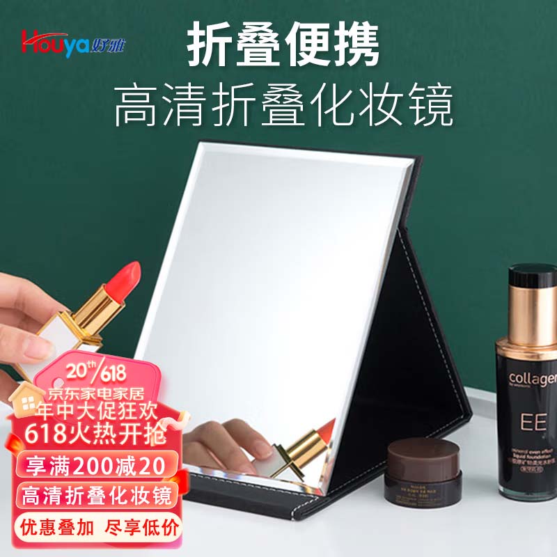 HOUYA 镜子 化妆镜 折叠镜 台式便携 高清PU宿舍美妆镜 浴室梳妆镜子怎么看?