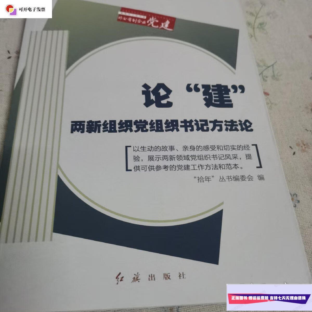 【二手9成新】论"建"两新组织党组织书记方法论 /拾年丛书编委会 红旗