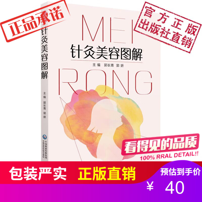 针灸美容图解中国医药科技出版社