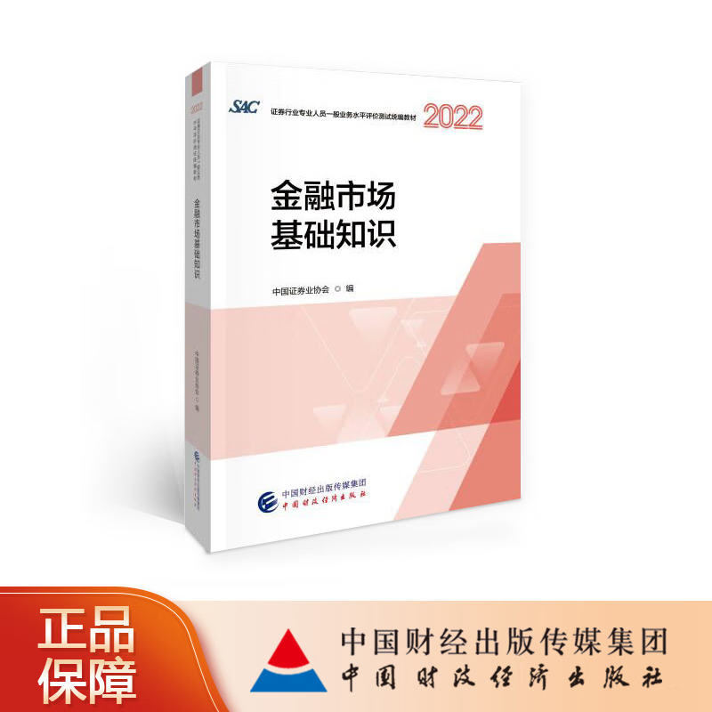 现货2023年证券业从业人员一般从业资格考试统编教材 证券从业资格考试教材2023 金融市场基础知识 中国证券业协会 编 中国财政经济出版社