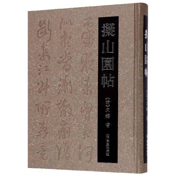 拟山园帖(精)