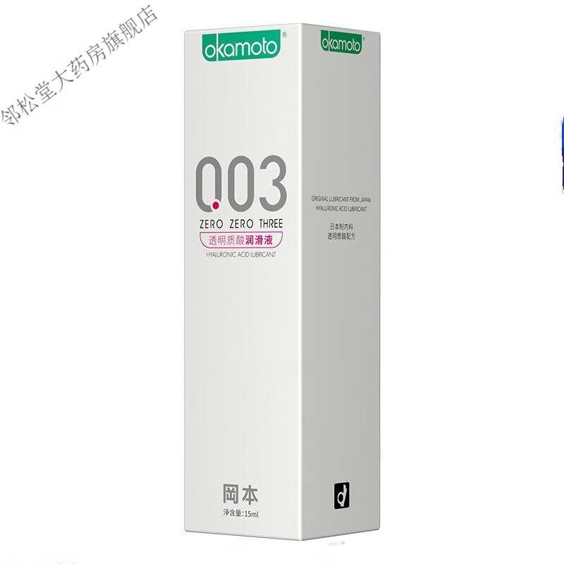 【超滑免洗】冈本003透明质酸润滑油15ml/支 滋养人体润滑液zuo爱润滑