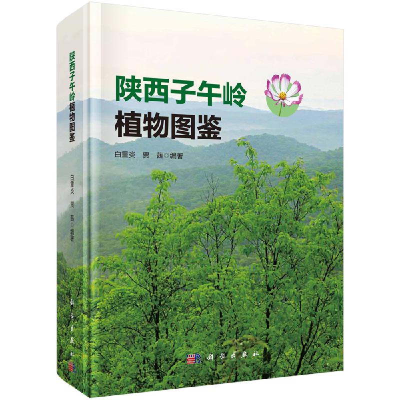 陕西子午岭植物图鉴科学出版社